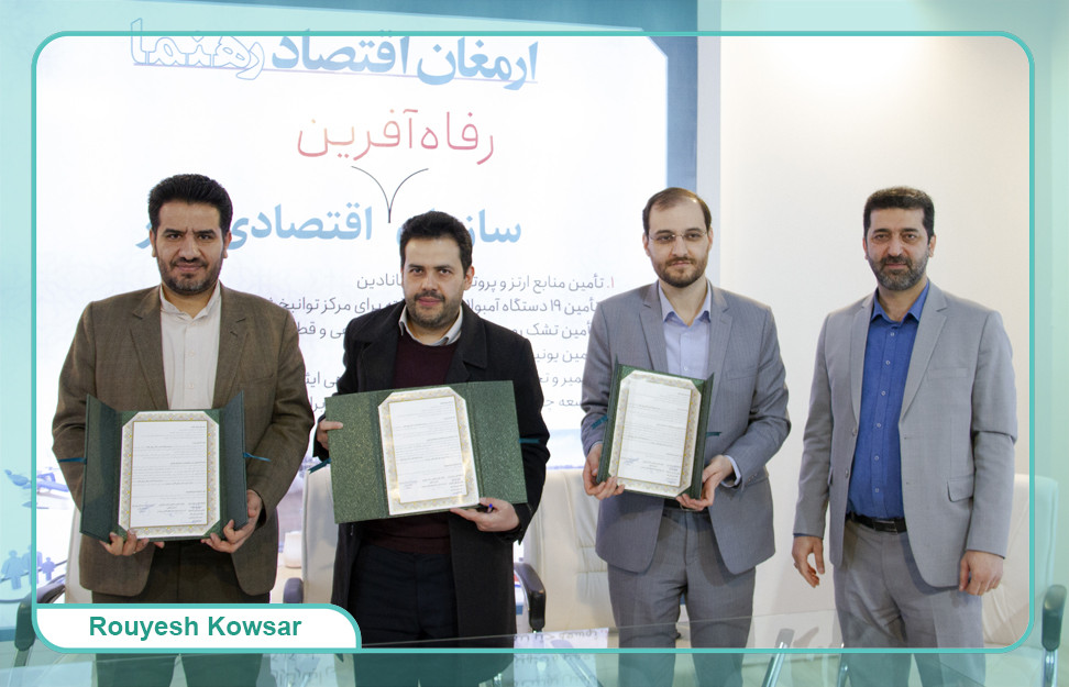 امضاء تفاهم‌نامه سه جانبه با مؤسسه رویش کوثر